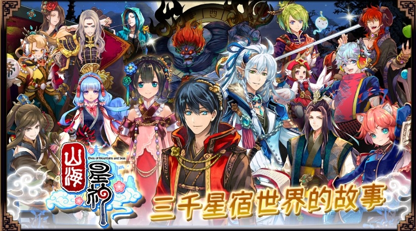 山海星神 Mod