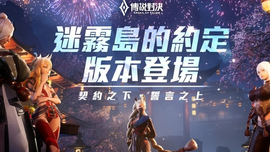 Garena 傳說對決：迷霧島的約定 Mod