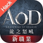 AOD龍之怒吼 Hack