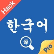 韩语翻译官 Hack